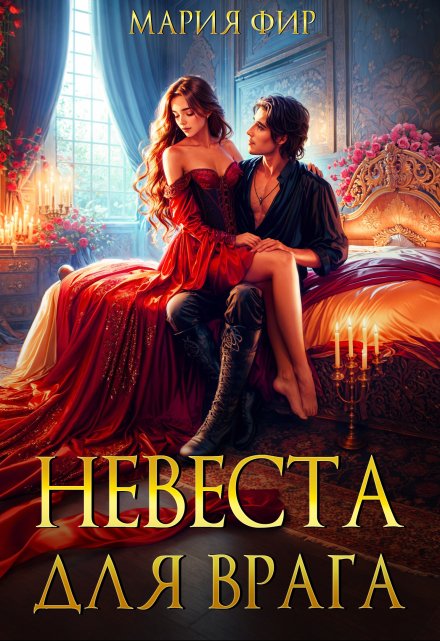 Невеста для врага (СИ) - Мария Фир