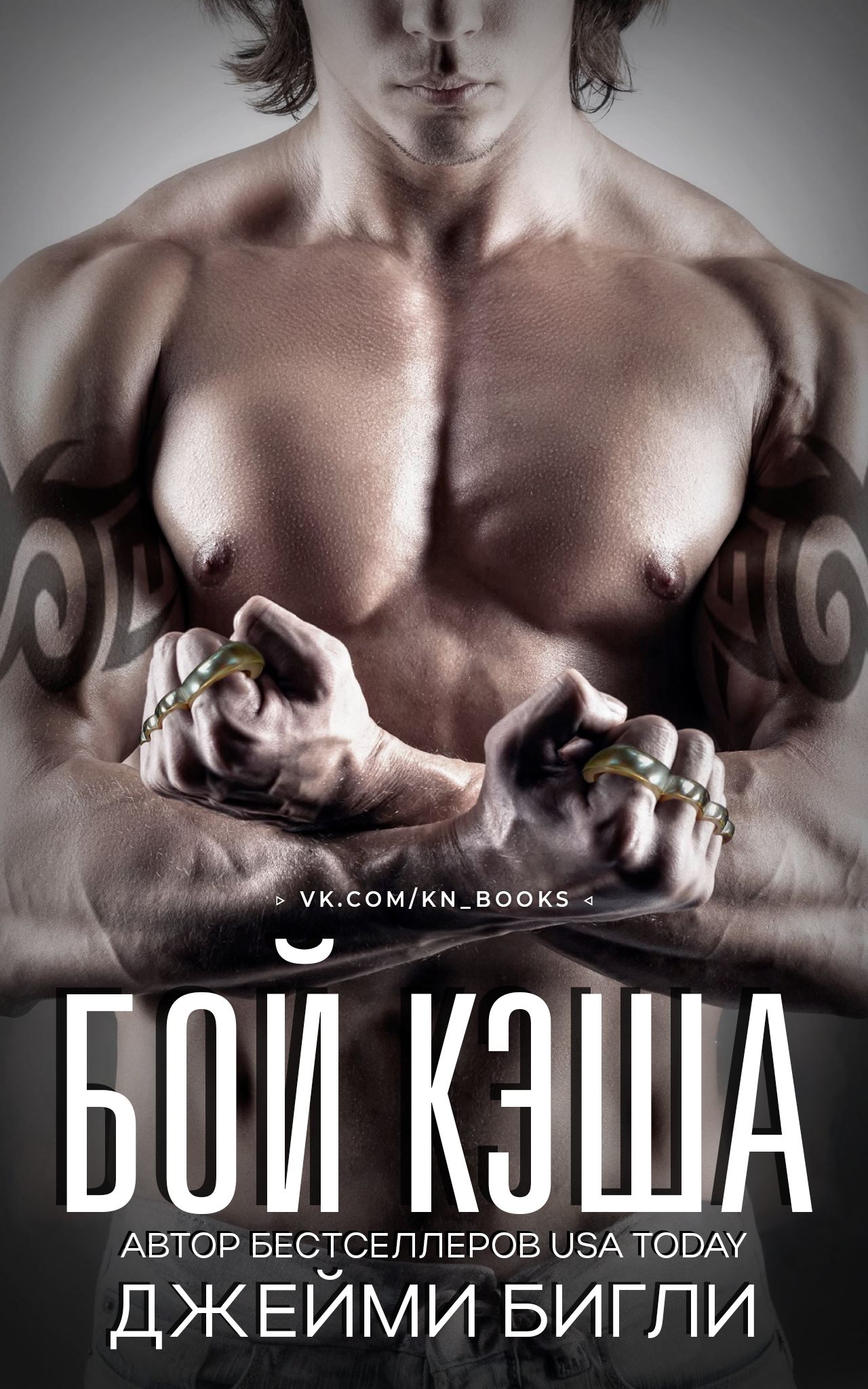 Бой Кэша - Джейми Бигли