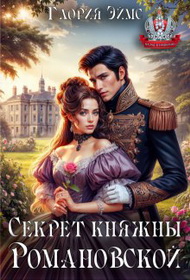 Секрет княжны Романовской - Глория Эймс
