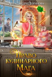 Право кулинарного мага - Александра Логинова