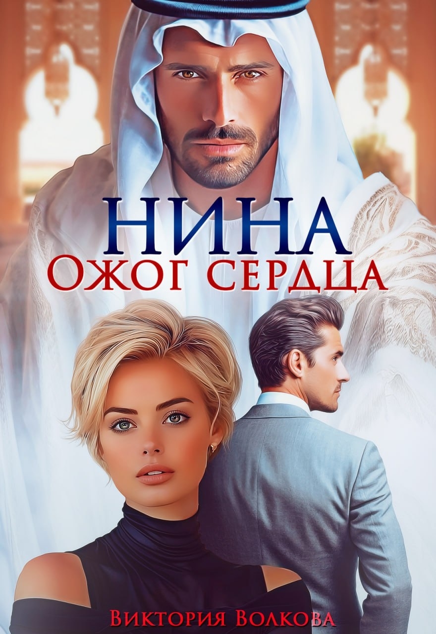 Нина. Ожог сердца - Виктория Борисовна Волкова