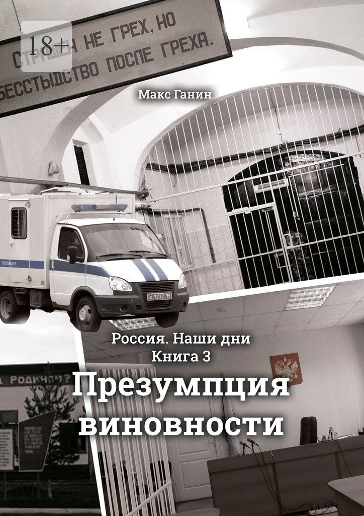 Презумпция виновности - Макс Ганин