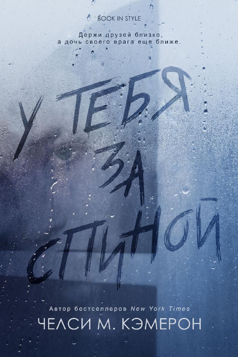 У тебя за спиной - Челси М. Кэмерон