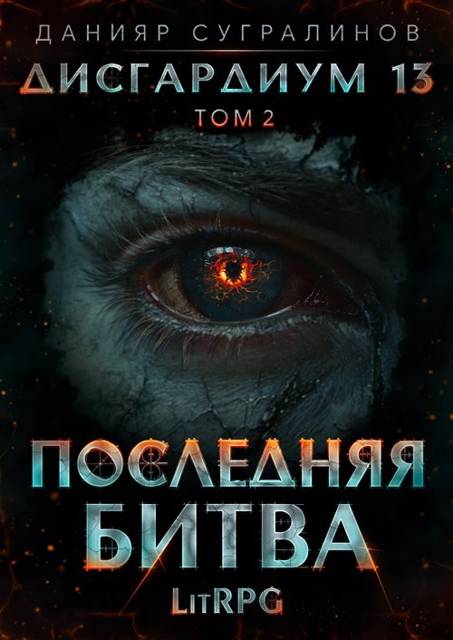 Дисгардиум 13. Последняя битва-2 - Данияр Саматович Сугралинов