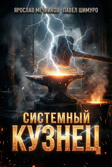 Системный Кузнец IX - Ярослав Мечников