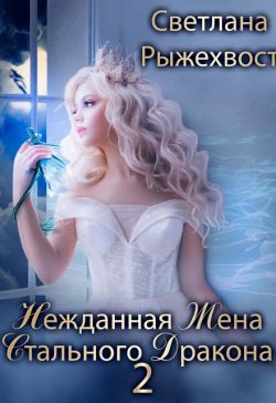 Нежданная жена Стального Дракона. Том 2 - Светлана Рыжехвост