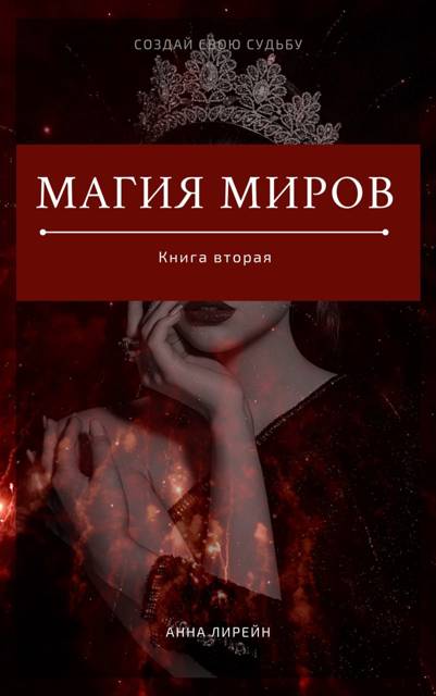 Магия миров. Книга вторая - Анна Лирейн