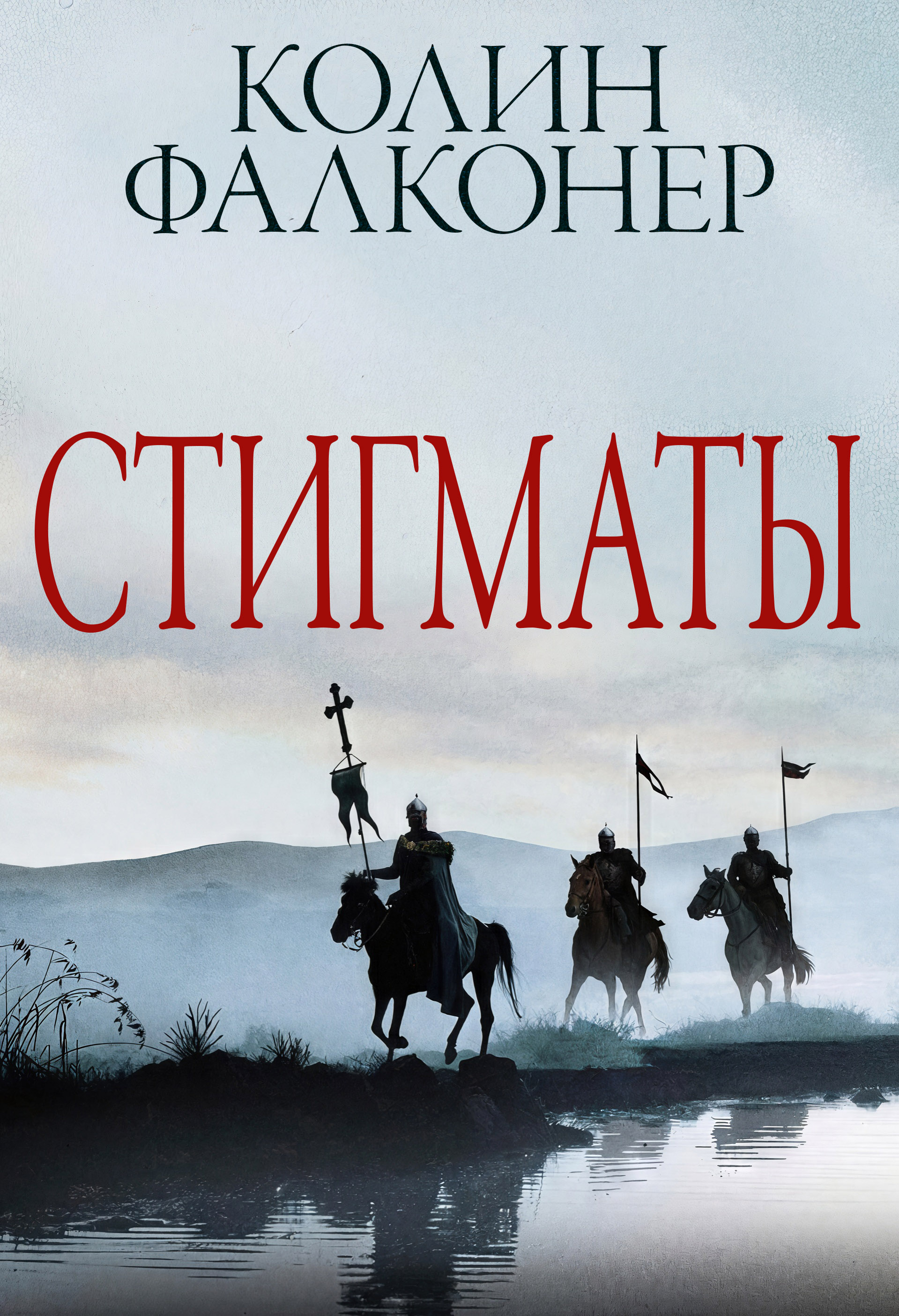 Стигматы - Колин Фалконер