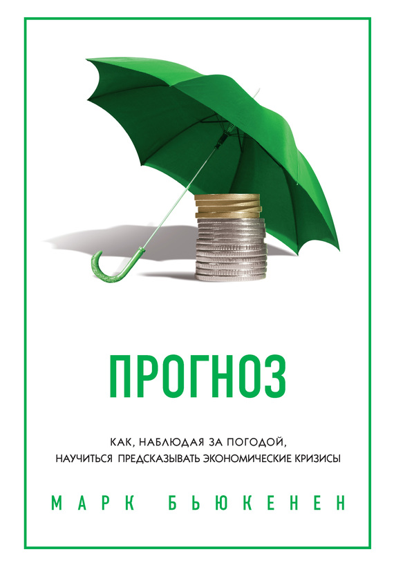Прогноз. Как, наблюдая за погодой, научиться предсказывать экономические кризисы - Марк Бьюкенен