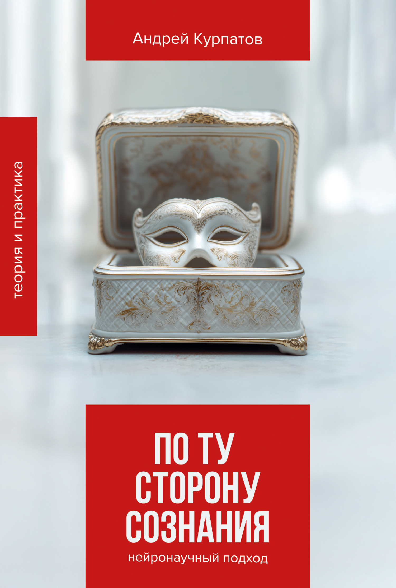 По ту сторону сознания. Нейронаучный подход в психотерапии - Андрей Владимирович Курпатов