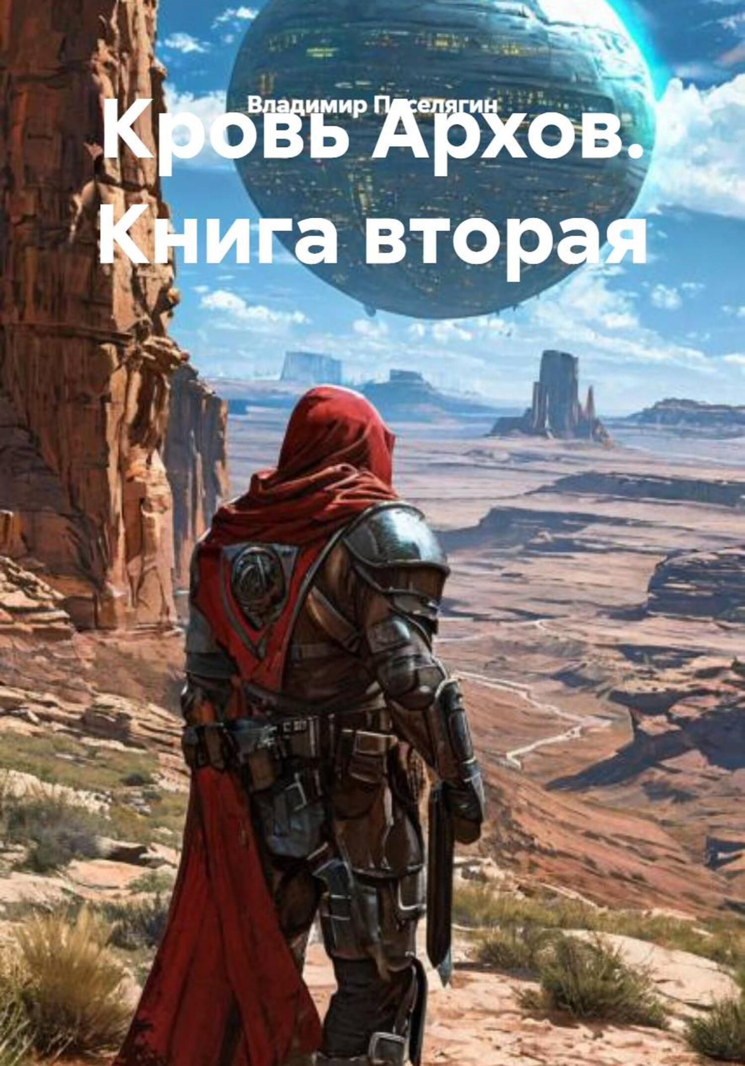 Кровь Архов. Книга 2 - Владимир Геннадьевич Поселягин