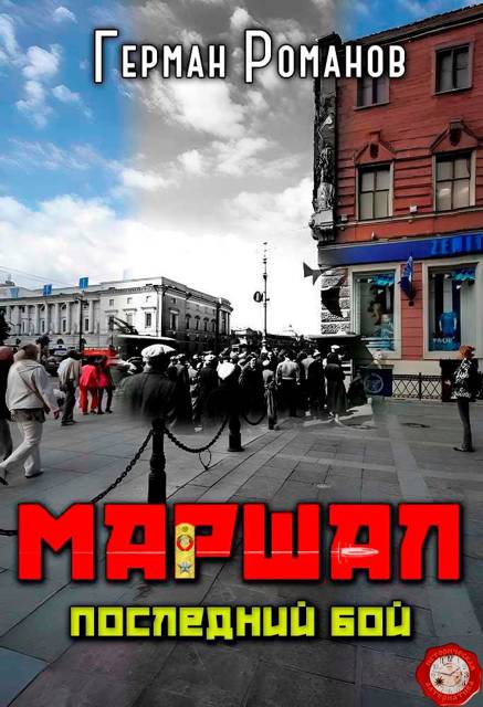 Последний бой - Герман Иванович Романов