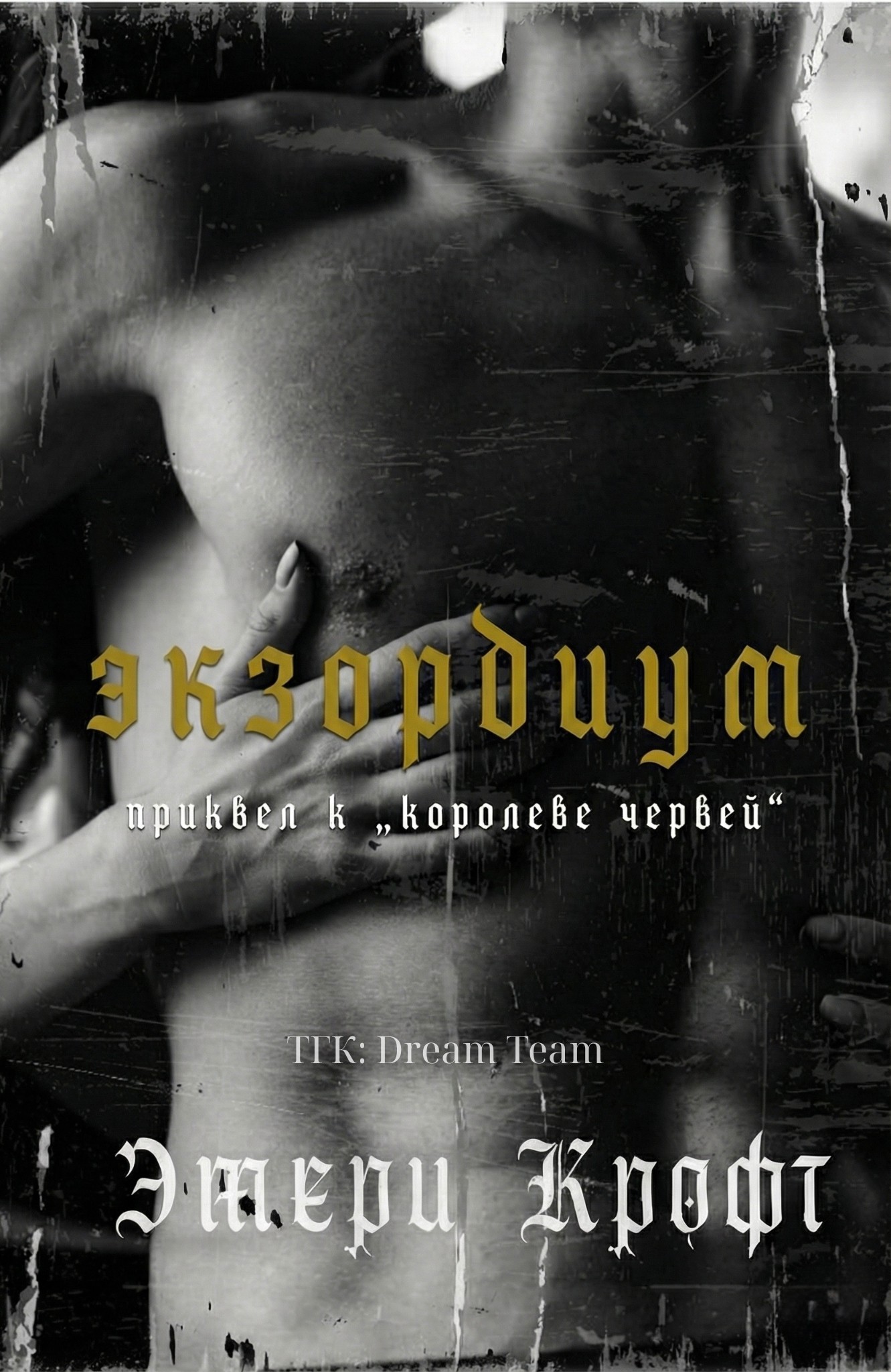 Экзордиум - Эмери Крофт