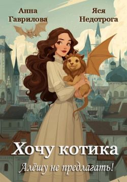 Хочу котика. Алёшу не предлагать! - Яся Недотрога