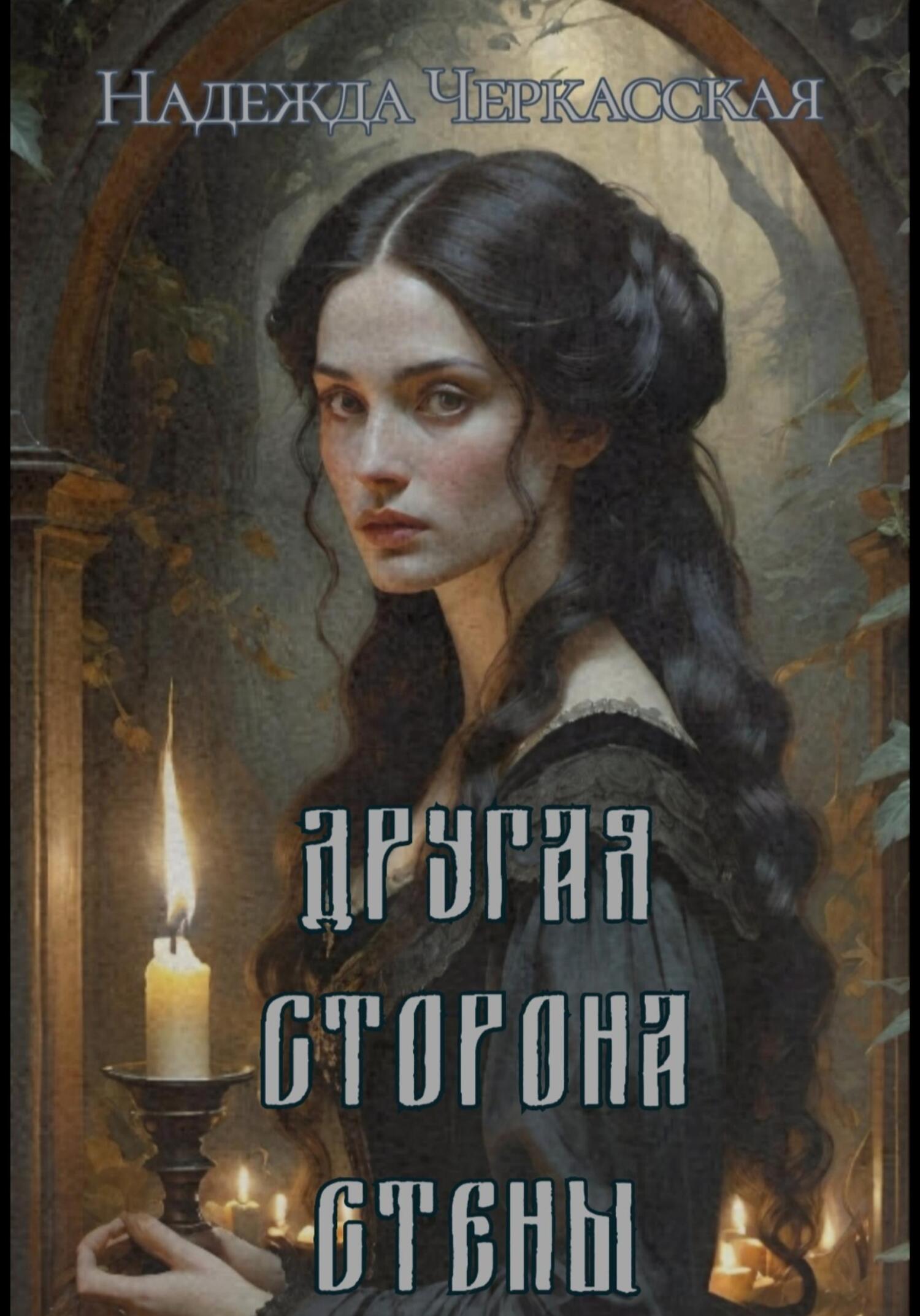 Другая сторона стены - Надежда Черкасская