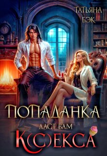 Попаданка даст вам к(с)екса - Татьяна Бэк