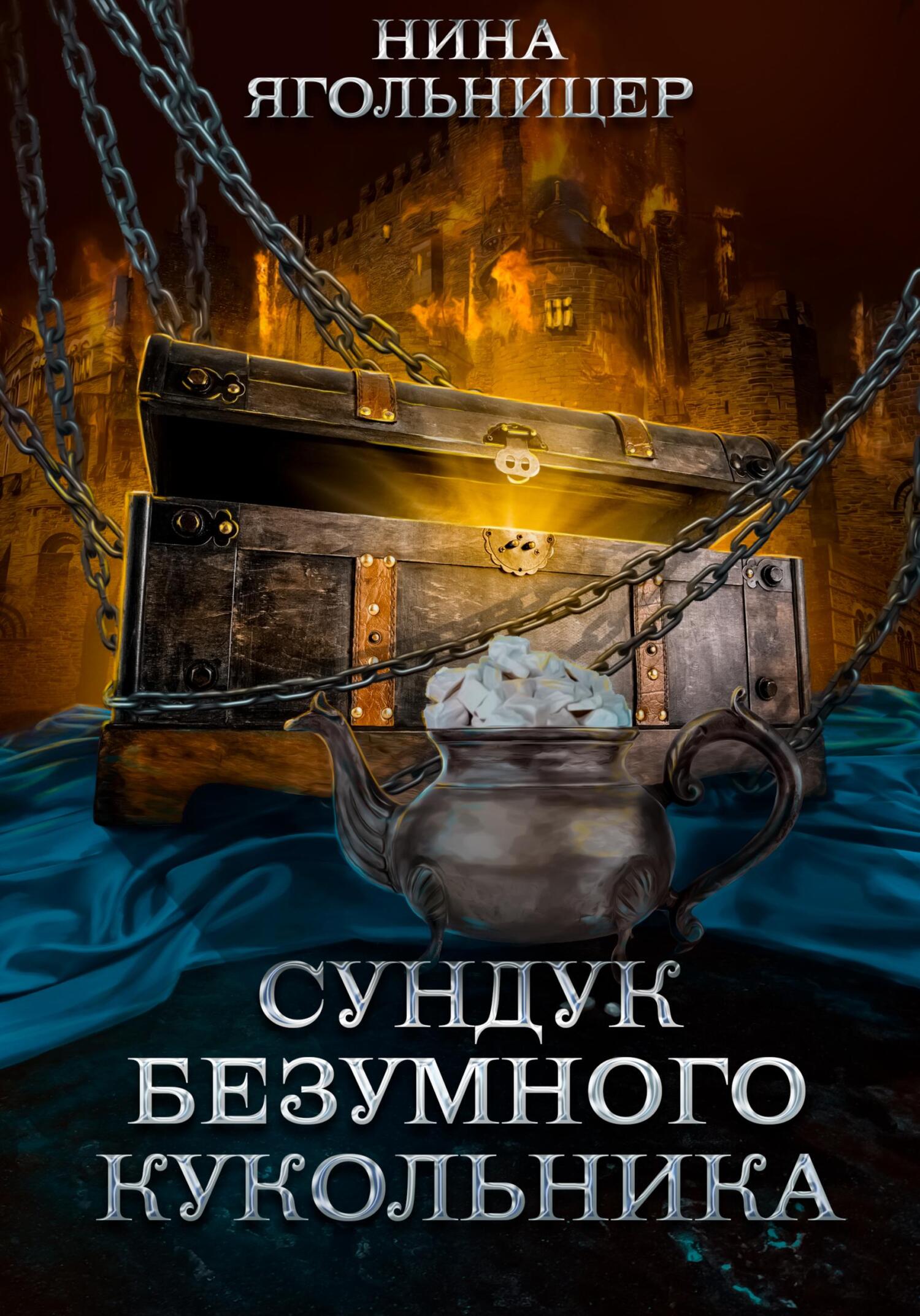 Сундук безумного кукольника - Нина Евгеньевна Ягольницер