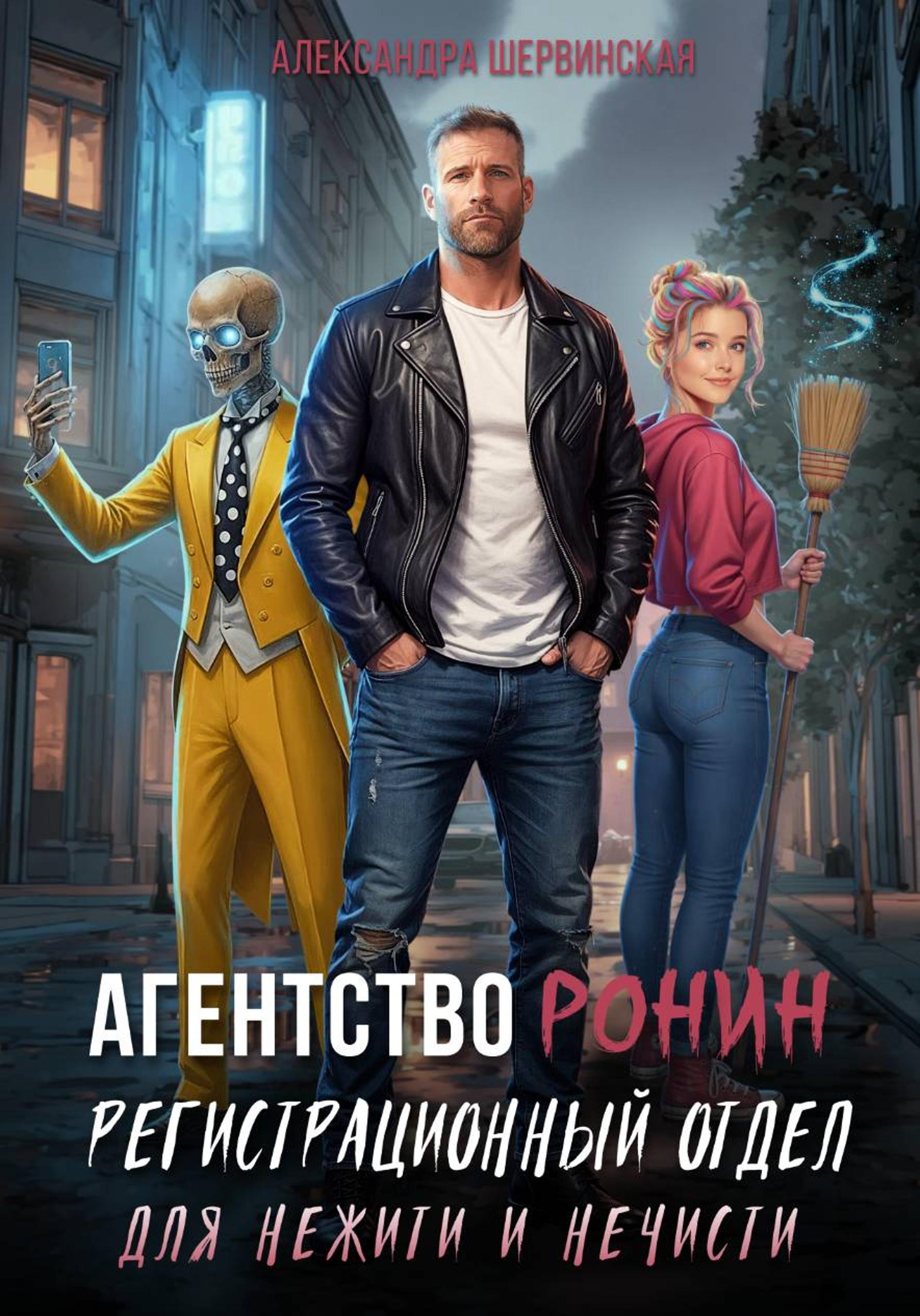 Регистрационный Отдел для Нежити И Нечисти - Александра Шервинская