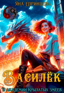 Василёк. В академии Крылатых змеев - Яна Епринцева