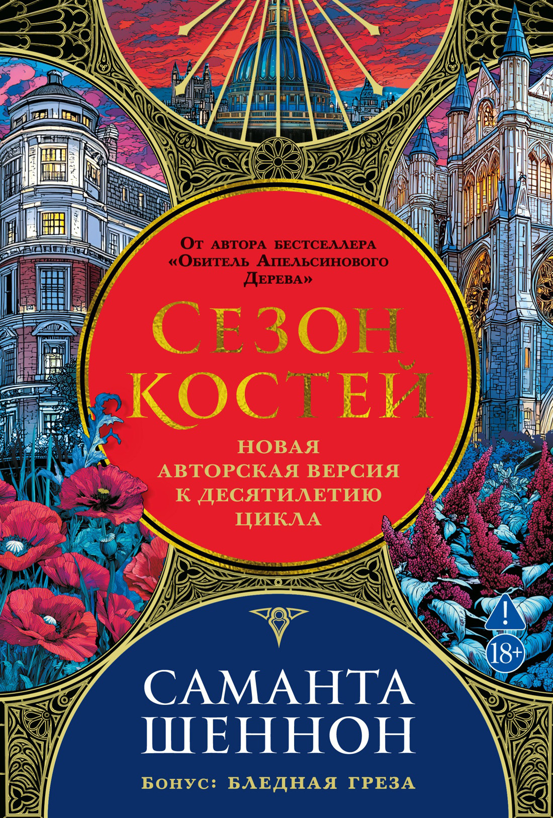 Сезон костей. Бледная греза - Саманта Шеннон