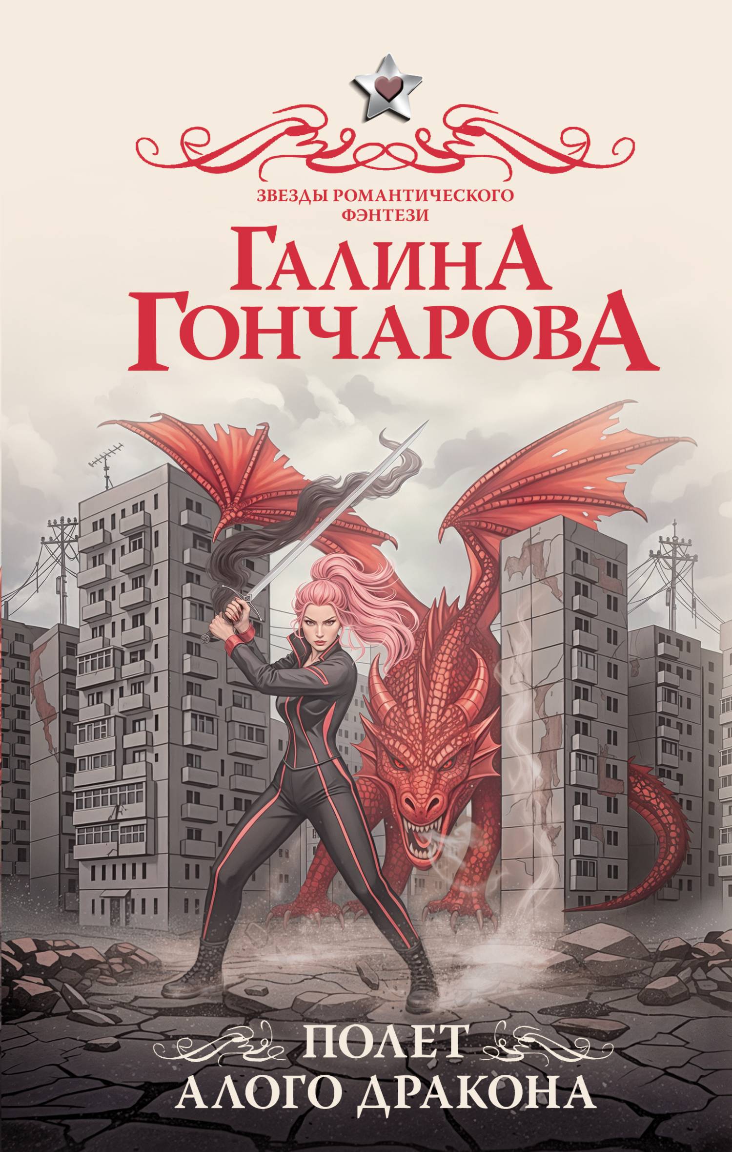 Полет алого дракона - Галина Дмитриевна Гончарова