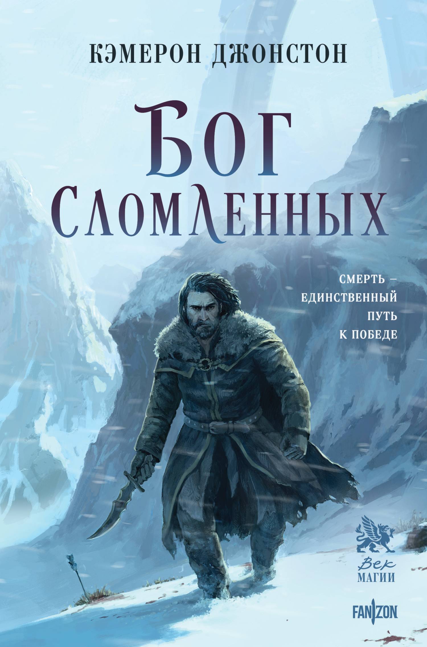 Бог сломленных - Кэмерон Джонстон