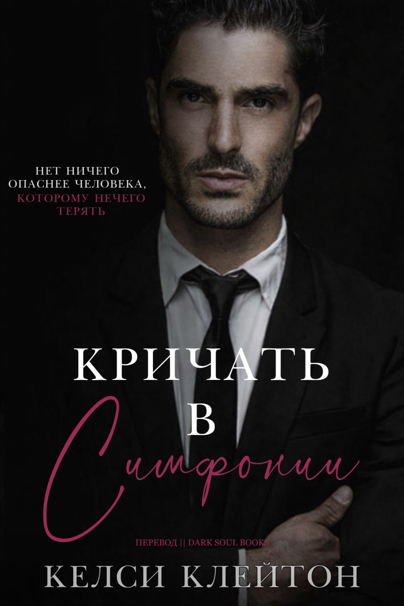 Кричать в симфонии - Келси Клейтон