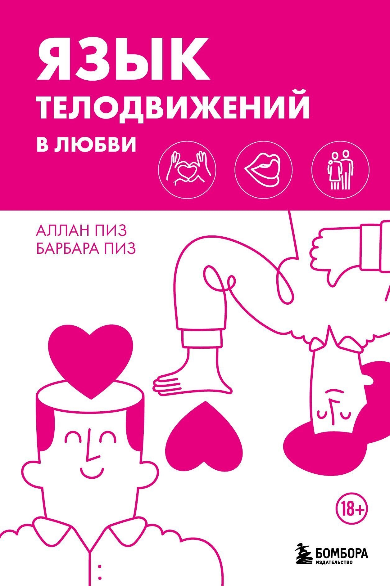 Язык телодвижений в любви - Алан Пиз
