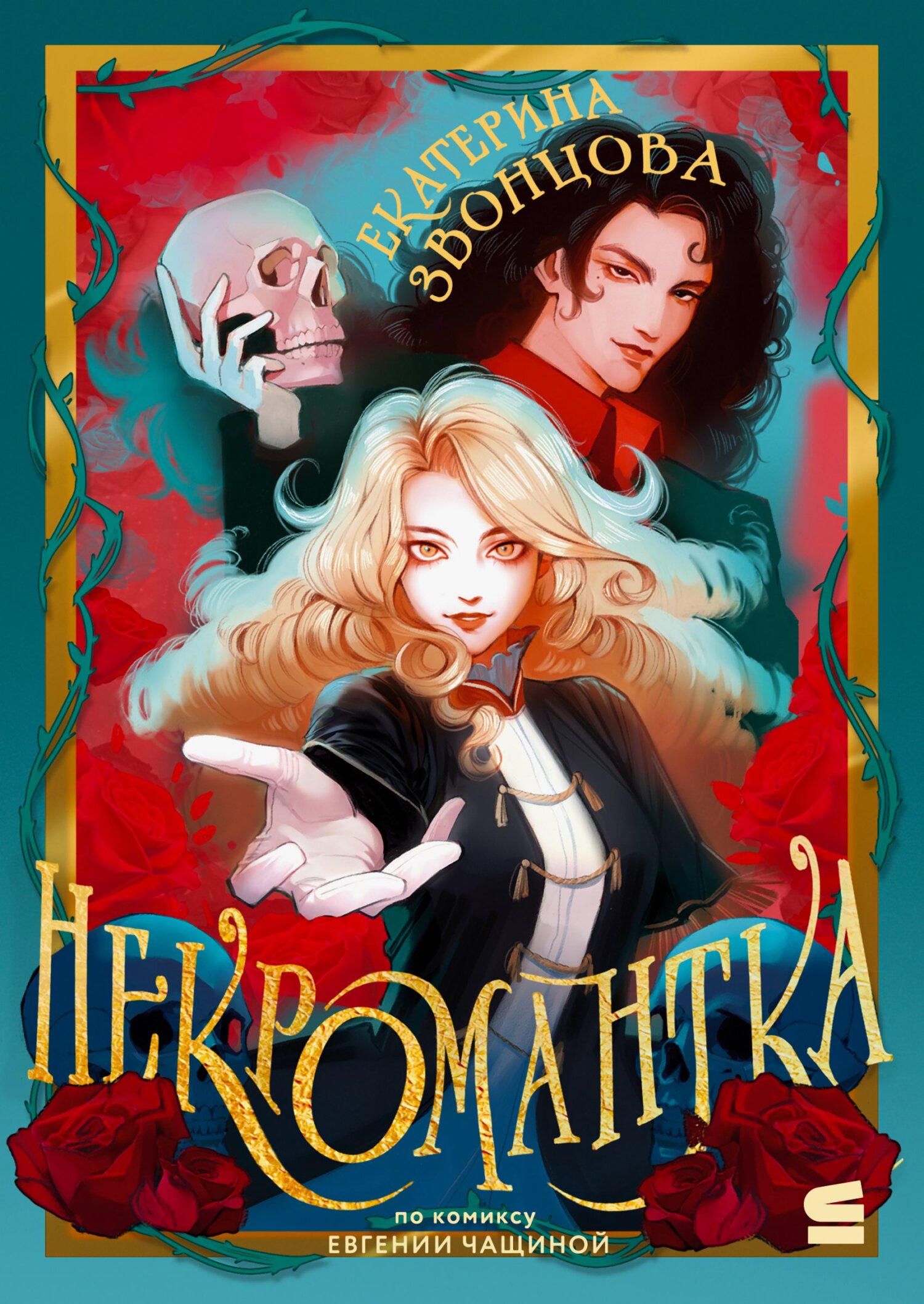 Некромантка - Екатерина Звонцова