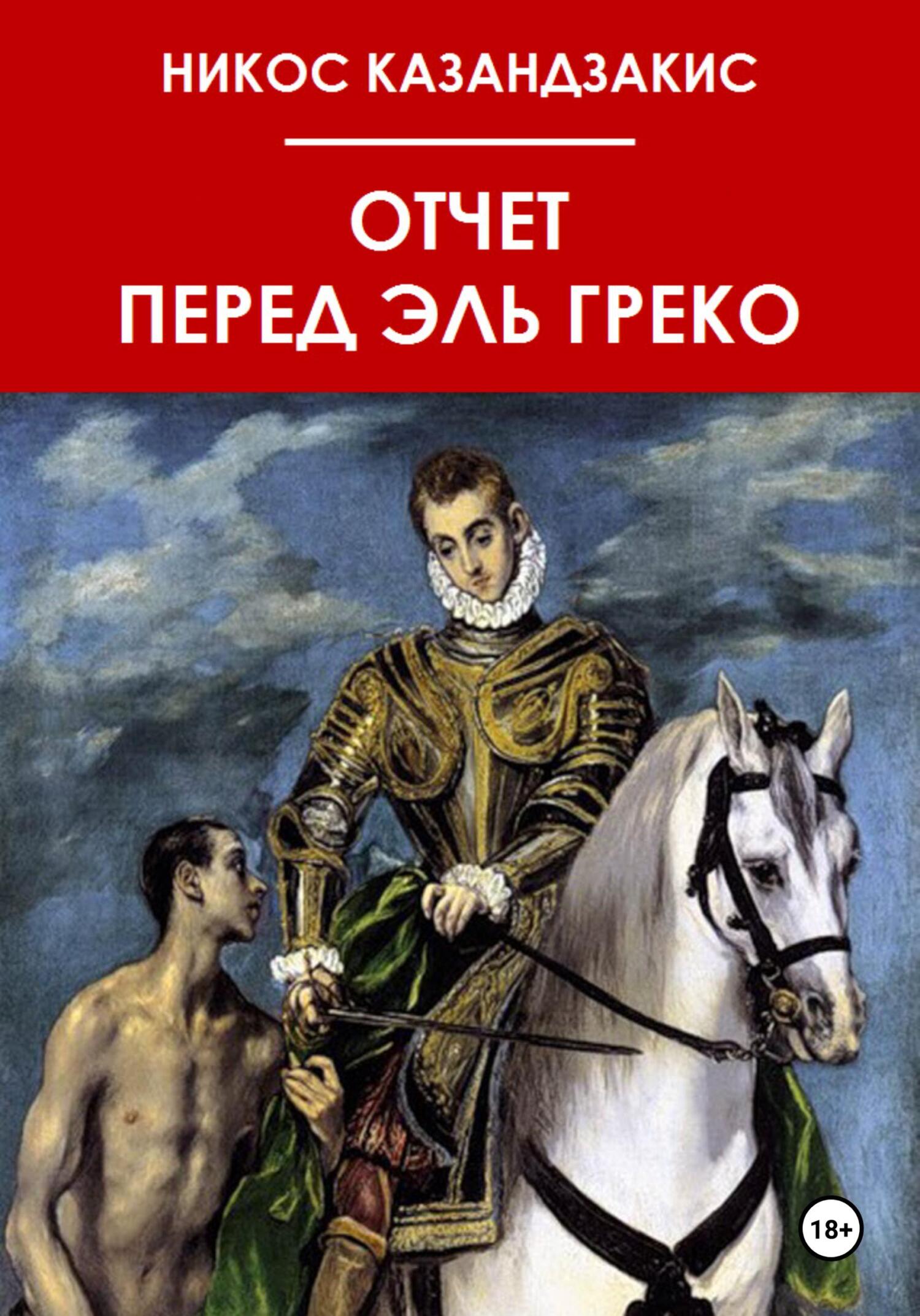Отчёт перед Эль Греко - Никос Казандзакис
