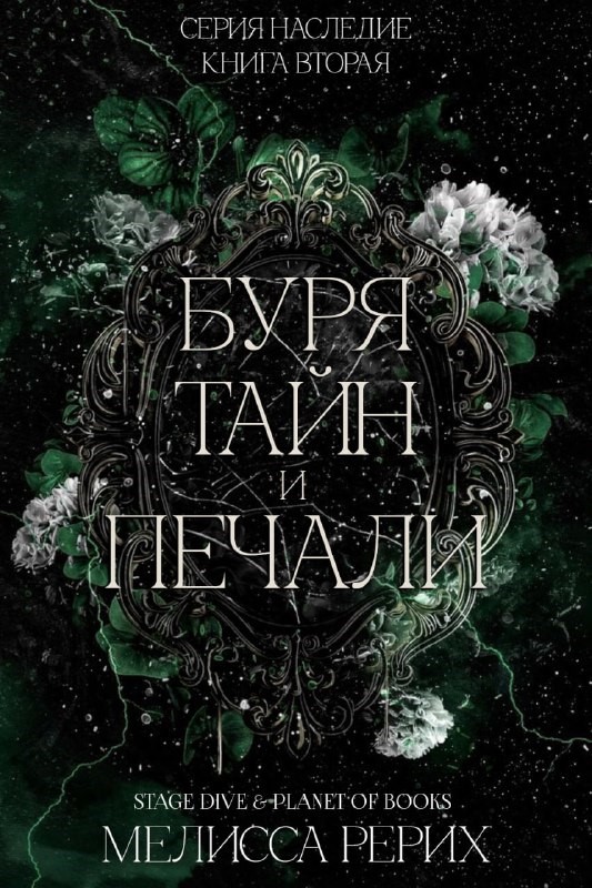 Буря тайн и печали - Мелисса Рёрих