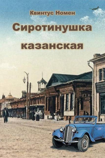 Сиротинушка казанская - Квинтус Номен