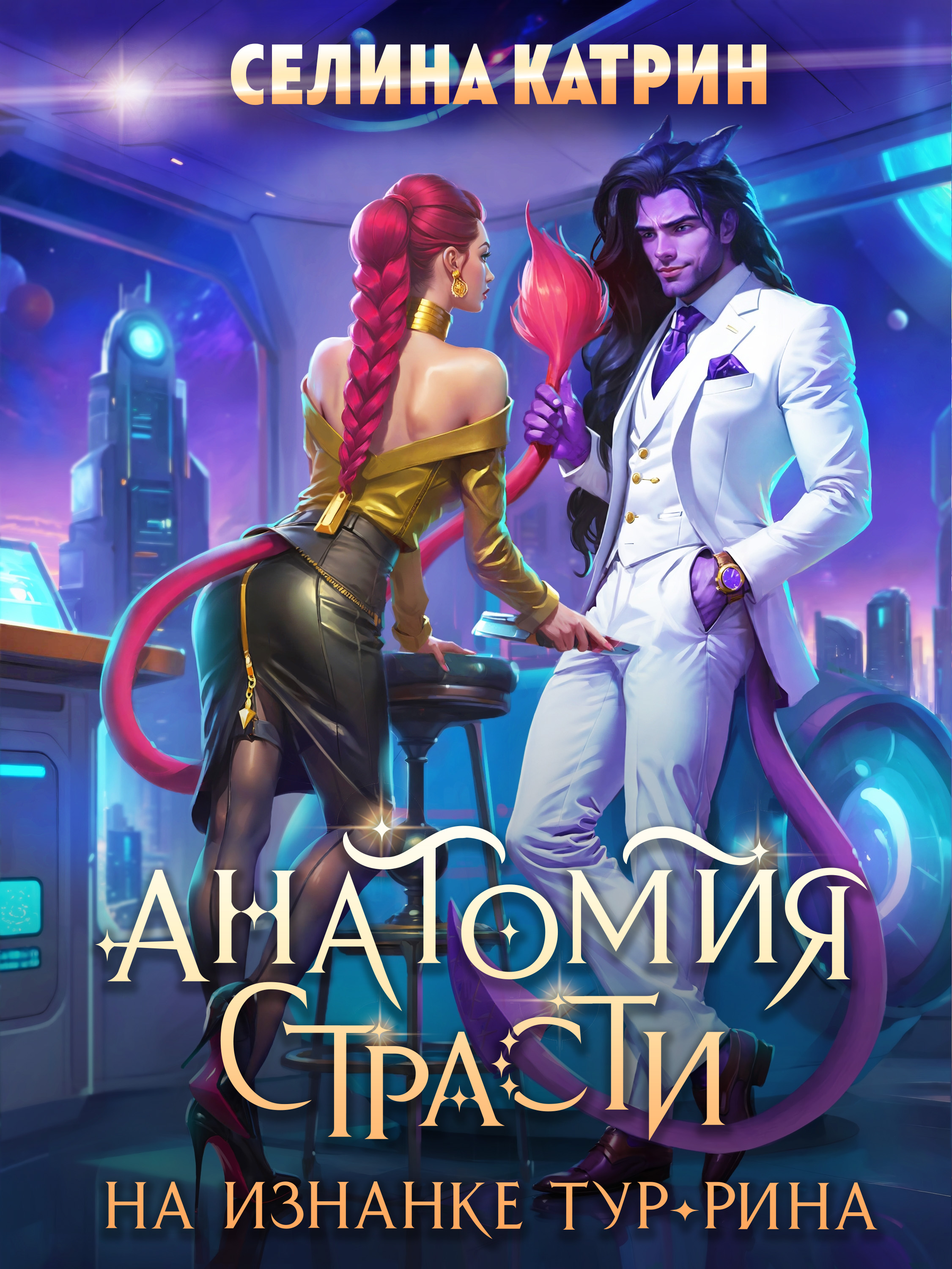 Анатомия страсти на изнанке Тур-Рина. Том 1 - Селина Катрин