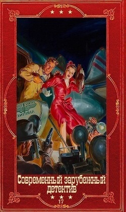 Современный зарубежный детектив-17. Компиляция. Книги 1-19 (СИ) - Ангер Лиза