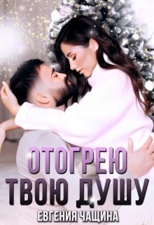 Отогрею твою душу - Евгения Чащина