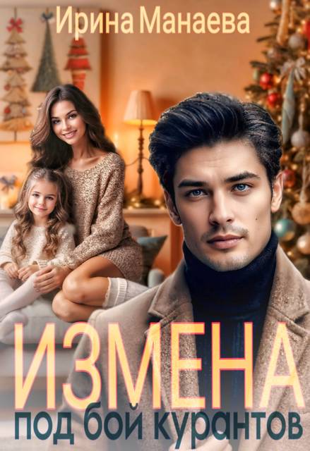 Измена под бой курантов - Ирина Манаева