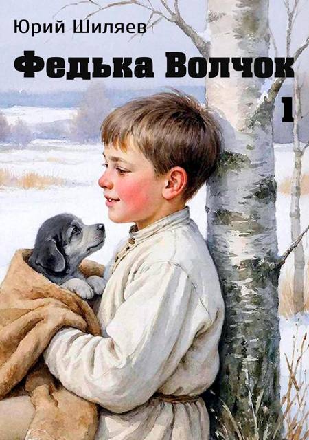 Федька Волчок - Юрий Лермонтович Шиляев