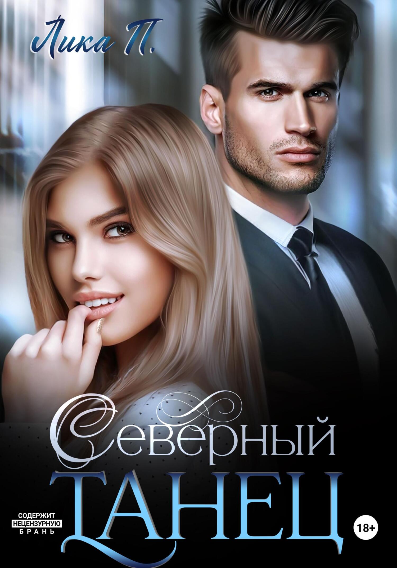 Северный танец - Лика П.