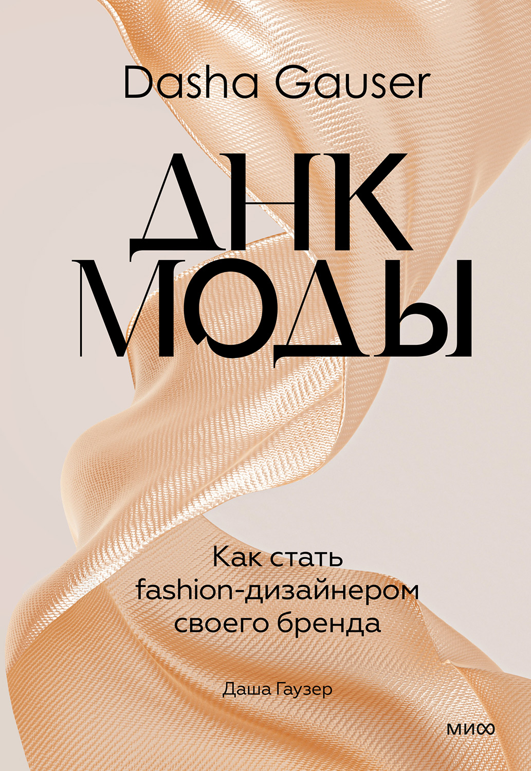 Dasha Gauser: ДНК моды. Как стать fashion-дизайнером своего бренда - Даша Гаузер