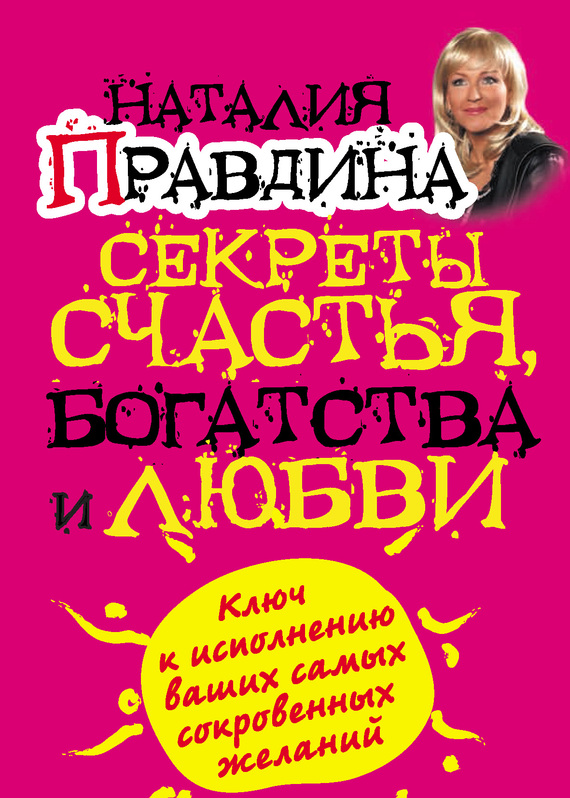 Секреты счастья, богатства и любви - Наталия Борисовна Правдина