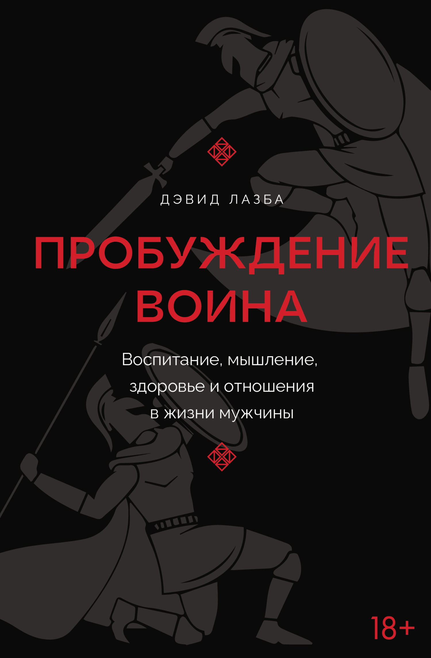 Пробуждение воина. Воспитание, мышление, здоровье и отношения в жизни мужчины - Дэвид Зурабович Лазба
