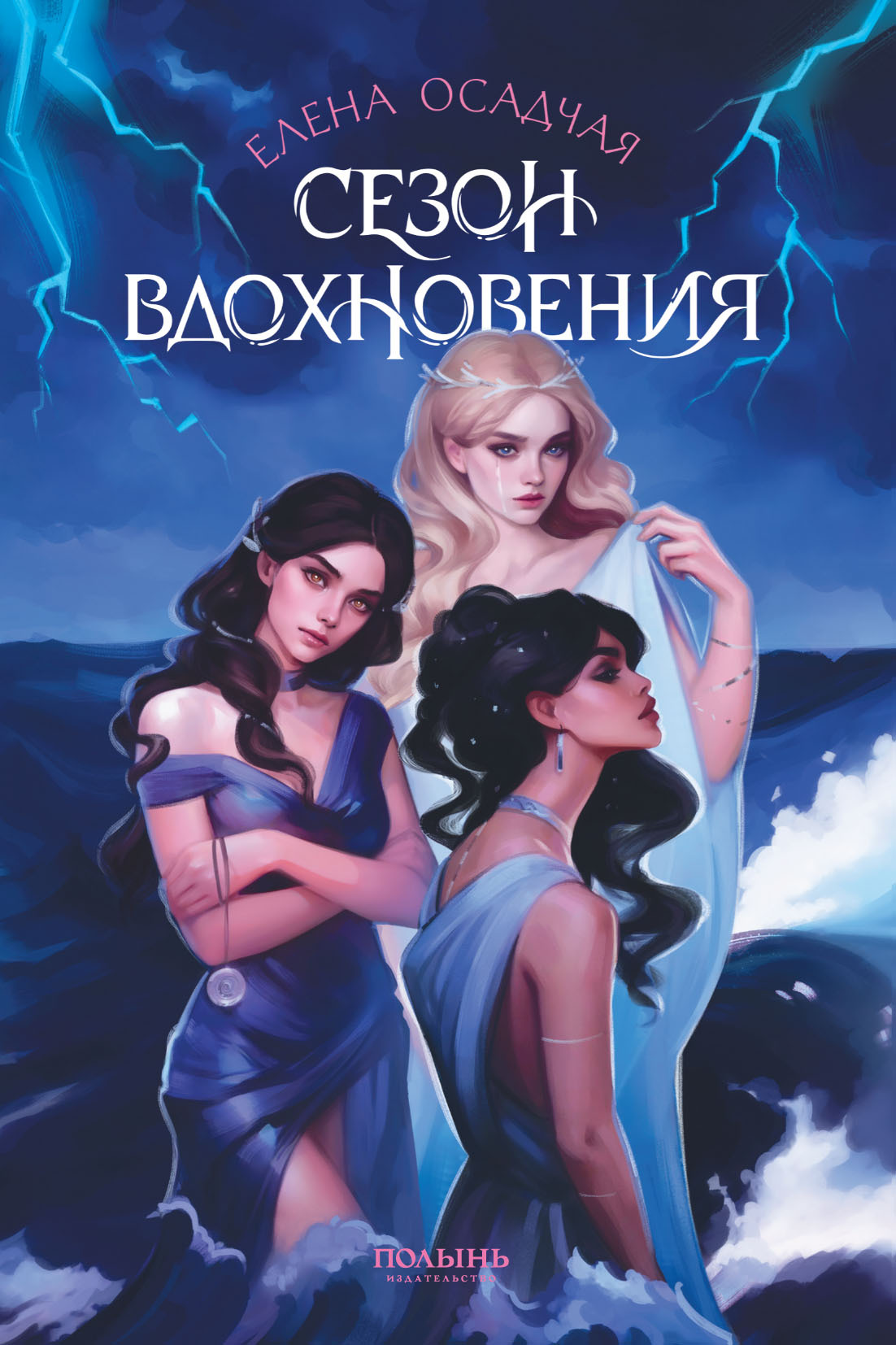 Сезон вдохновения - Елена Сергеевна Осадчая