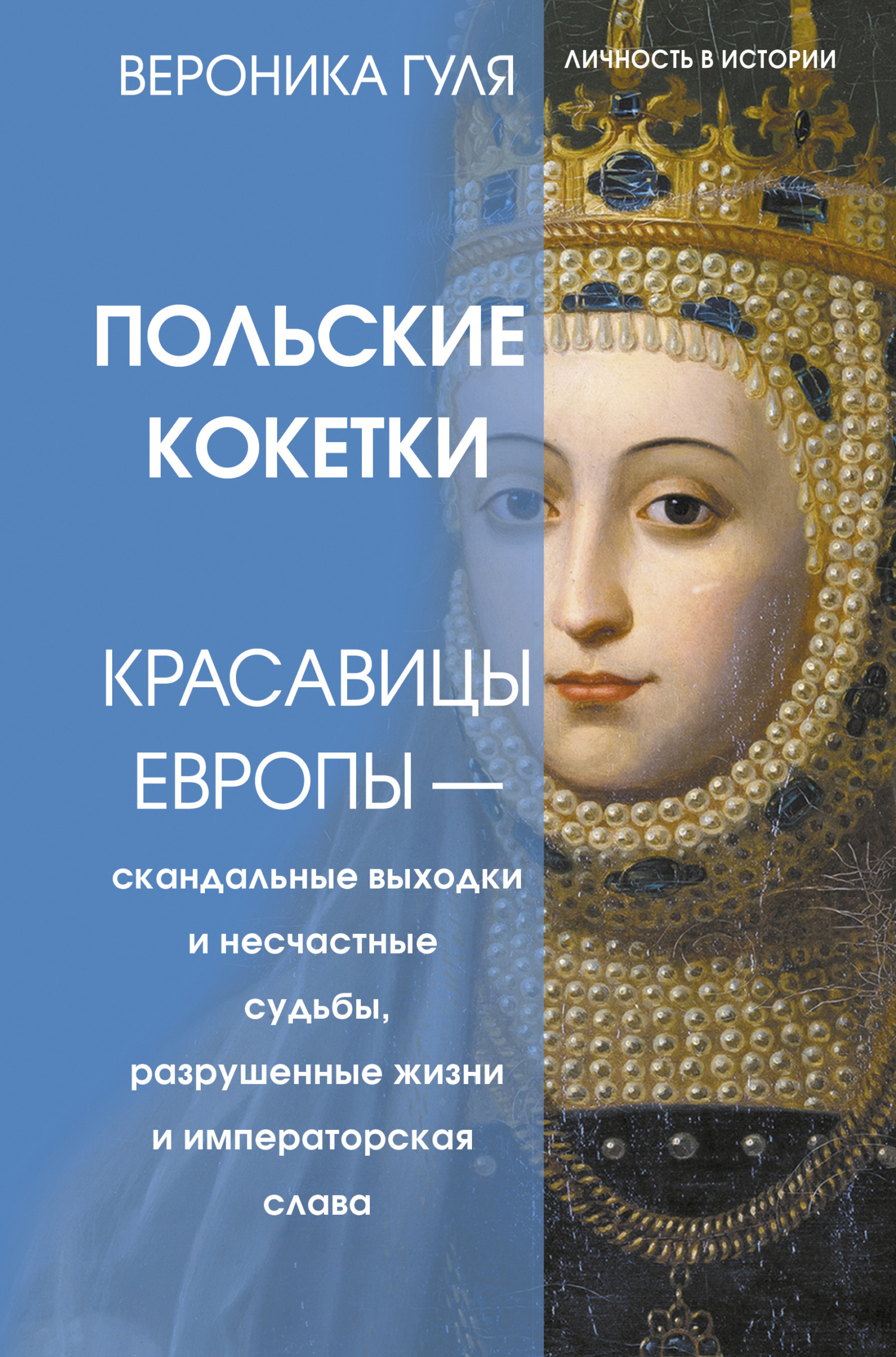 Польские кокетки. Красавицы Европы – скандальные выходки и несчастные судьбы, разрушенные жизни и императорская слава - Вероника Вячеславовна Гуля