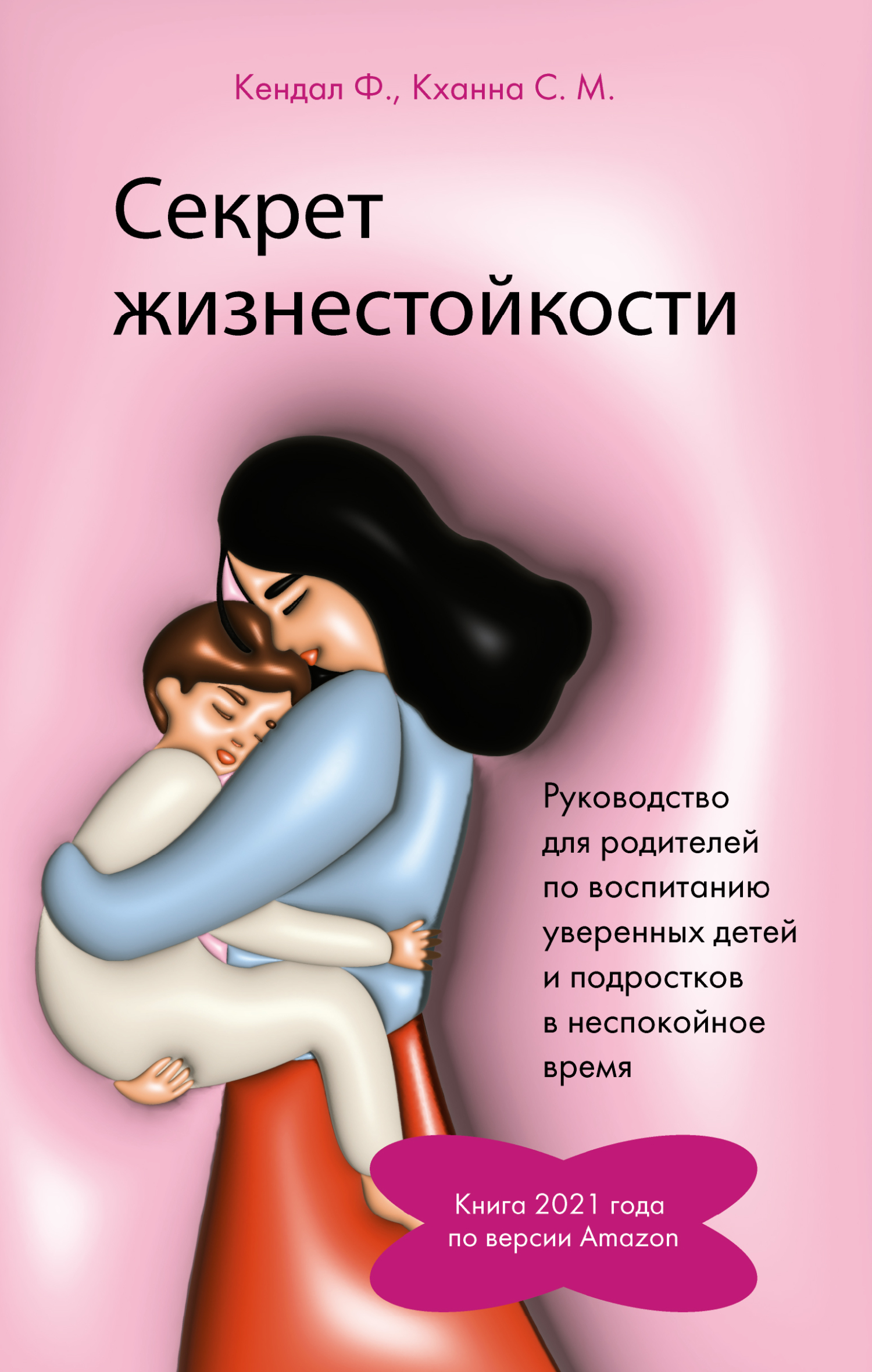 Секрет жизнестойкости. Руководство для родителей по воспитанию уверенных детей и подростков в неспокойное время - Кендал Филип