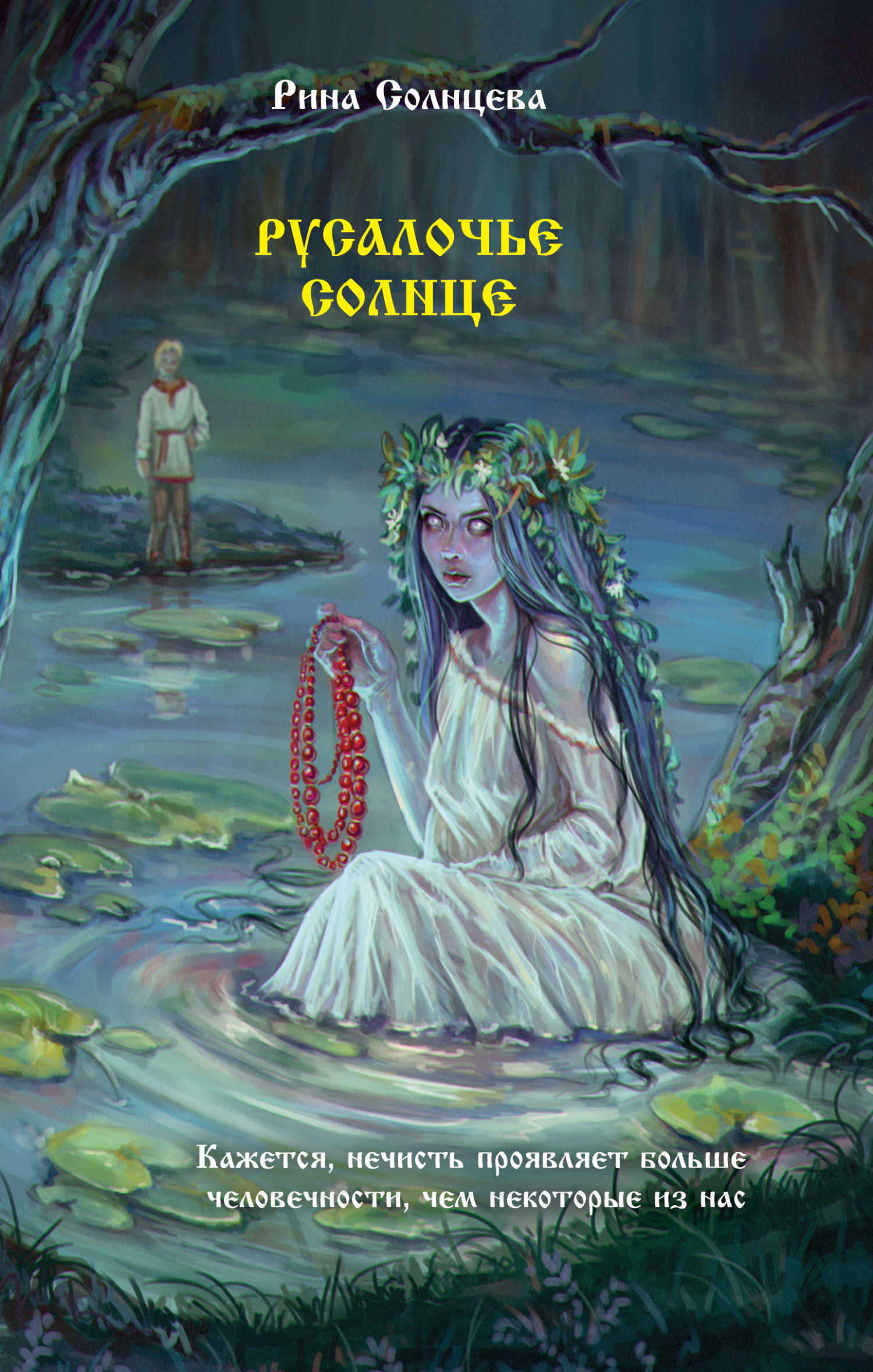 Русалочье солнце - Рина Солнцева