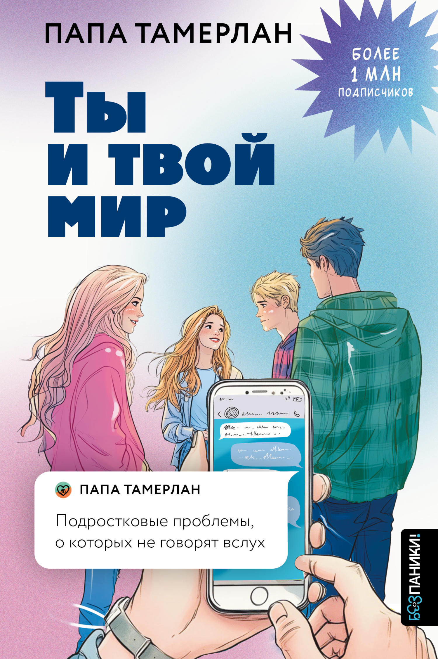 Ты и твой мир. Подростковые проблемы, о которых не говорят вслух - Тамерлан Ю. Заников