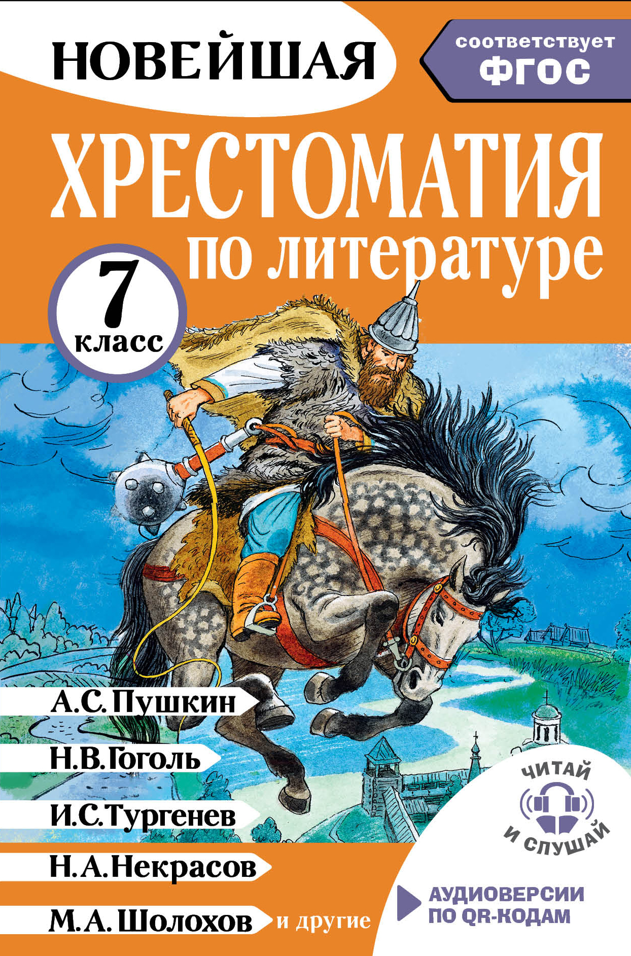 Хрестоматия по литературе. 7 класс - Коллектив авторов