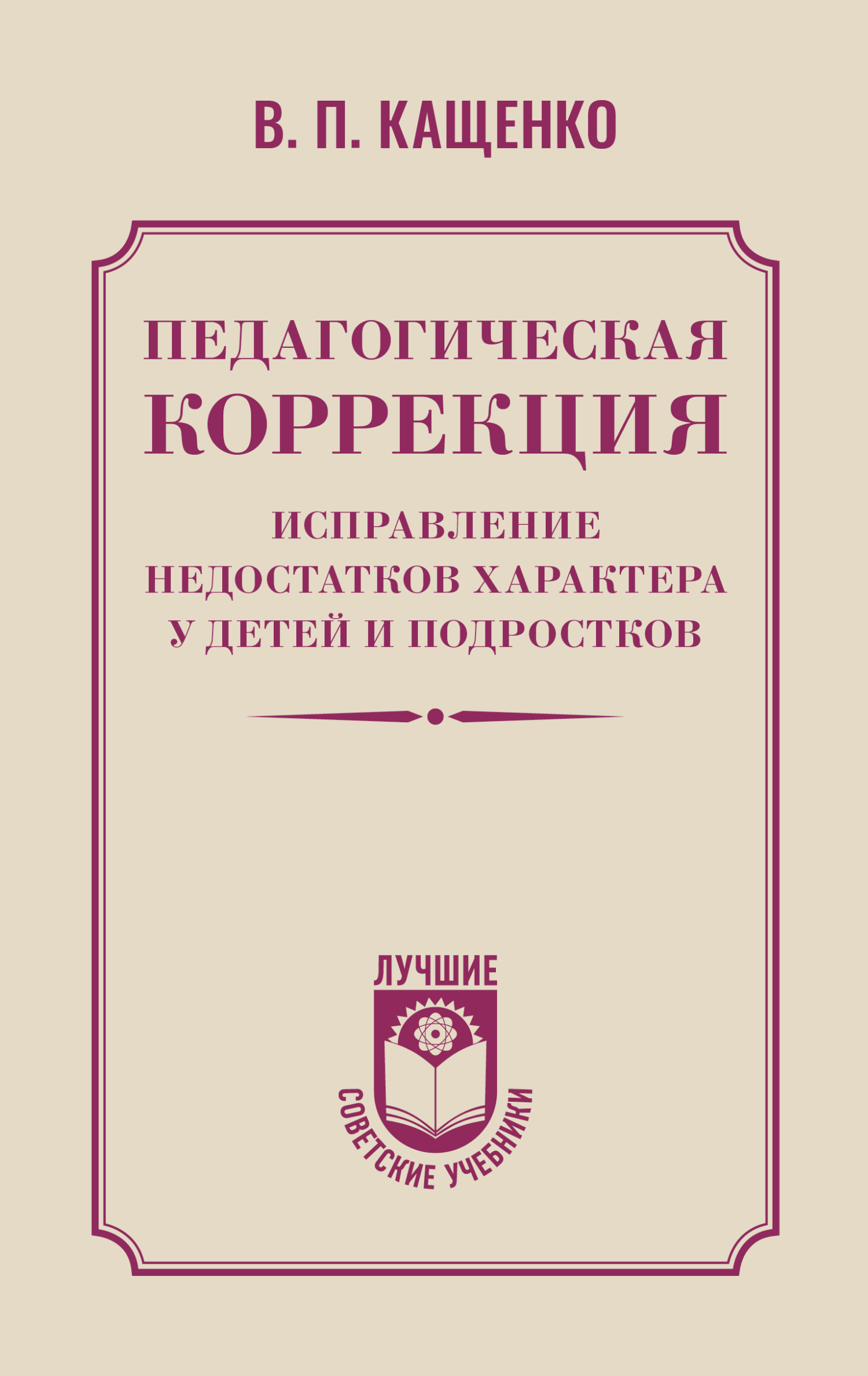 Педагогическая коррекция. Исправление недостатков характера у детей и подростков - Всеволод Петрович Кащенко