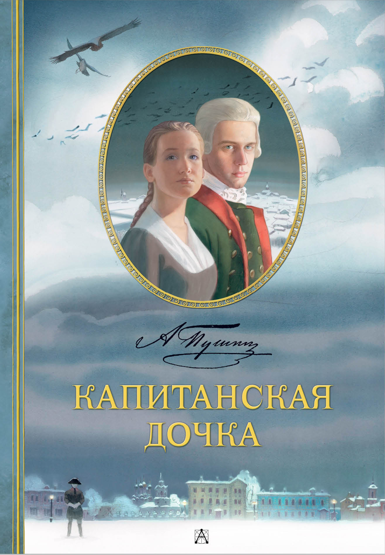 Капитанская дочка - Александр Сергеевич Пушкин