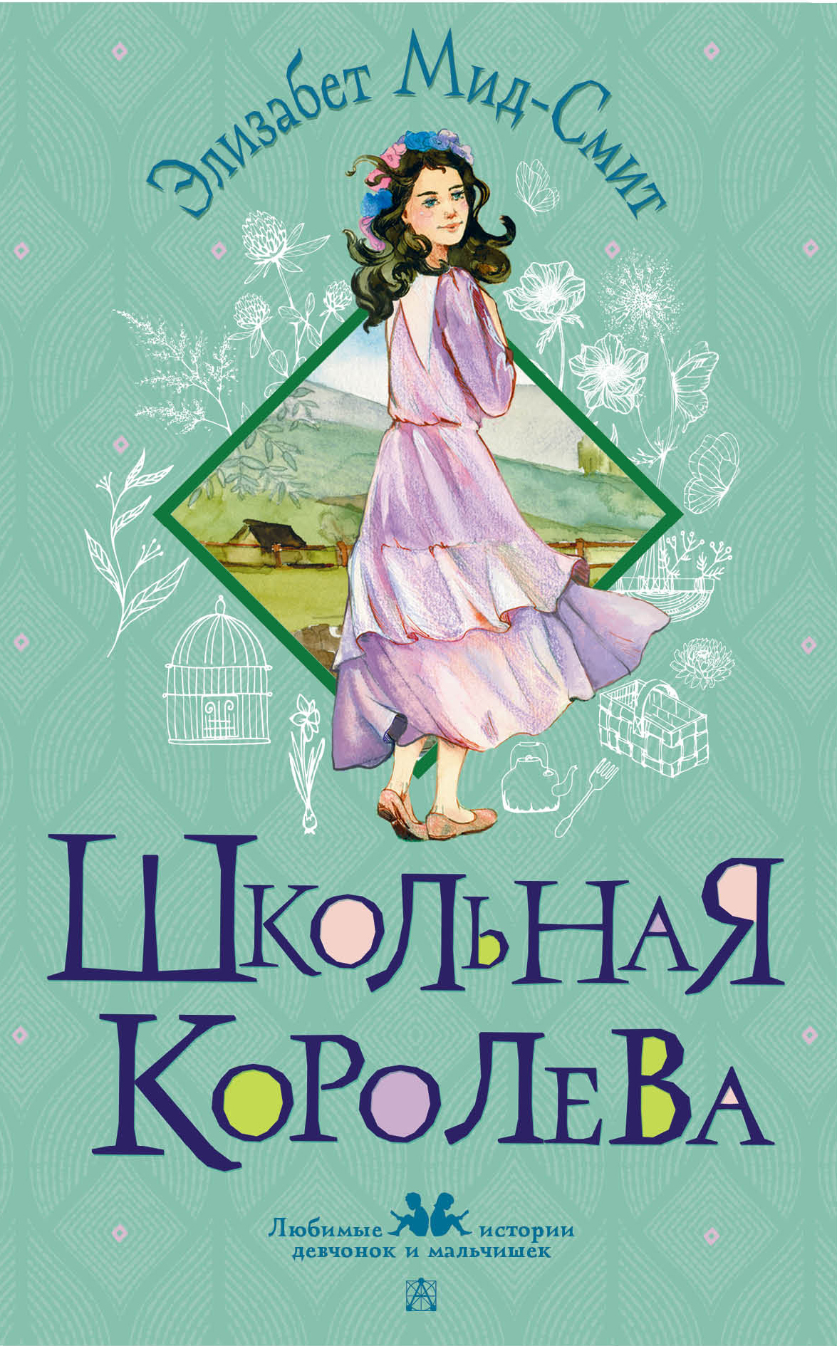 Школьная королева - Элизабет Томазина Мид-Смит